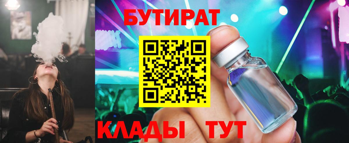 БУТИРАТ 1.4BDO Вятские Поляны