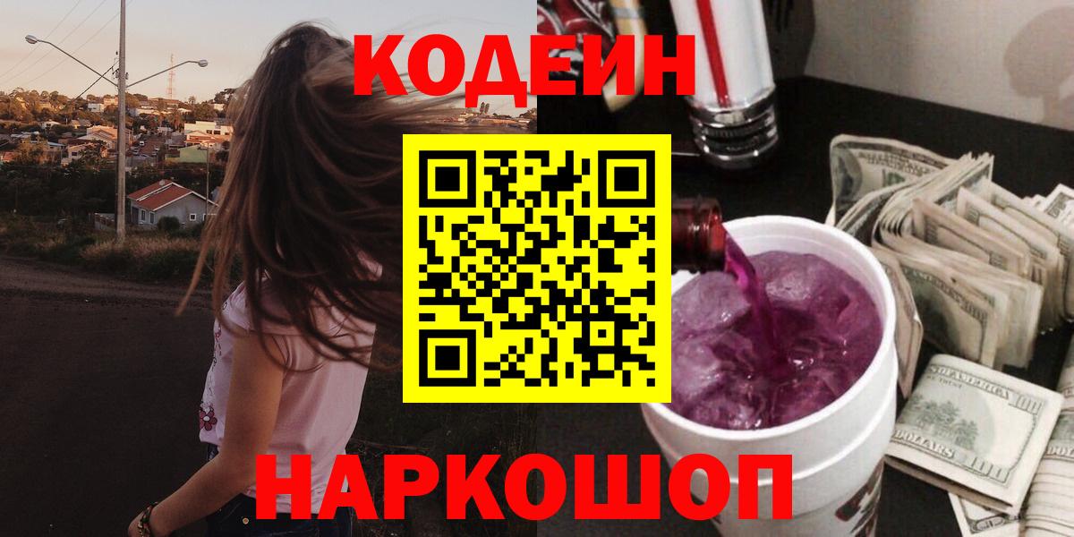 Кодеиновый сироп Lean напиток Lean (лин)  Вятские Поляны  Codein Purple Drank 