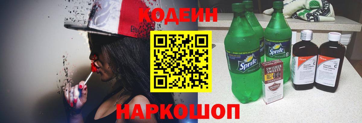 Кодеин Purple Drank Вятские Поляны